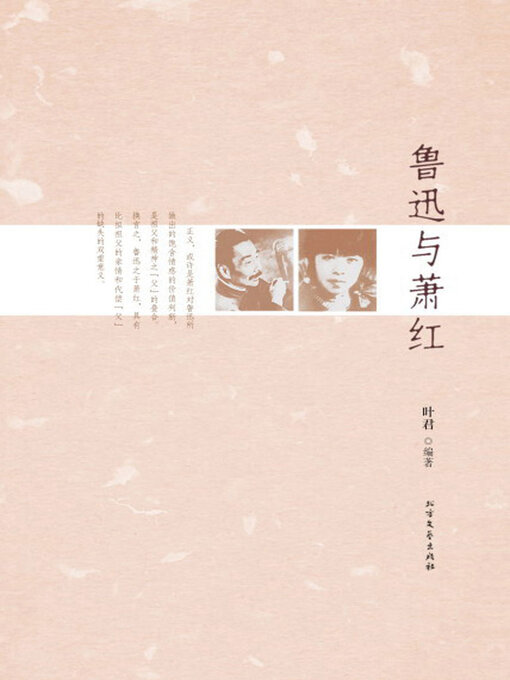 Title details for 鲁迅与萧红 by 叶君 - Available